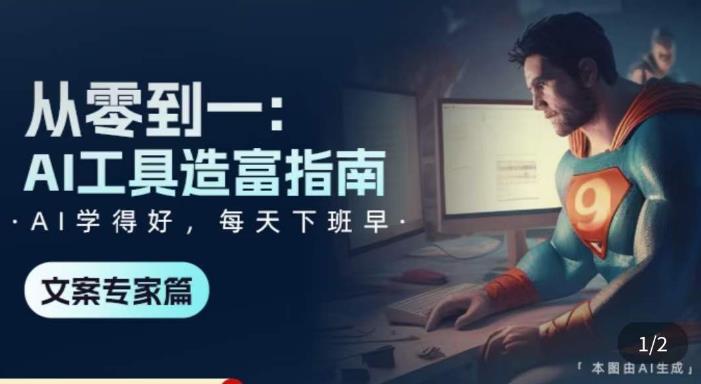从零到一：AI工具造富指南（文案专家篇）​学会使用主流AI工具，方法和心法的融合-摸金项目网