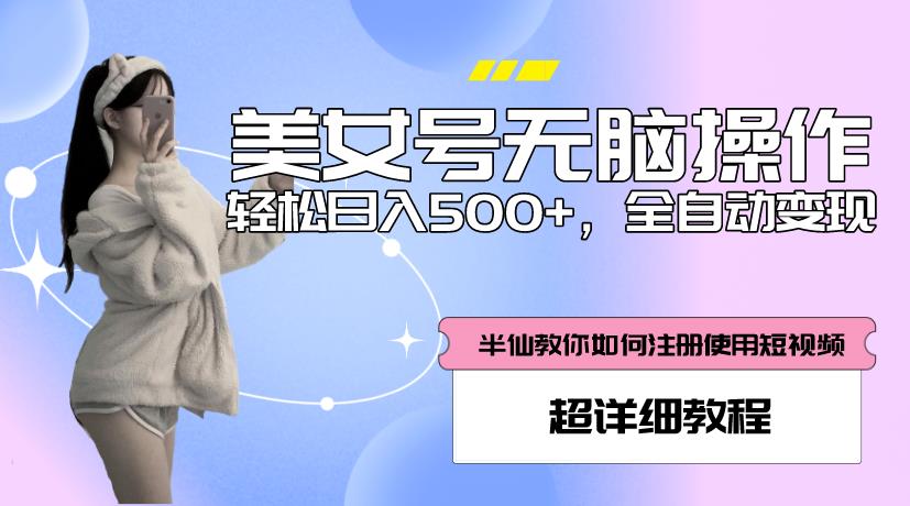 美女号无脑操作，轻松日入500+，全自动变现，超详细教程-摸金项目网