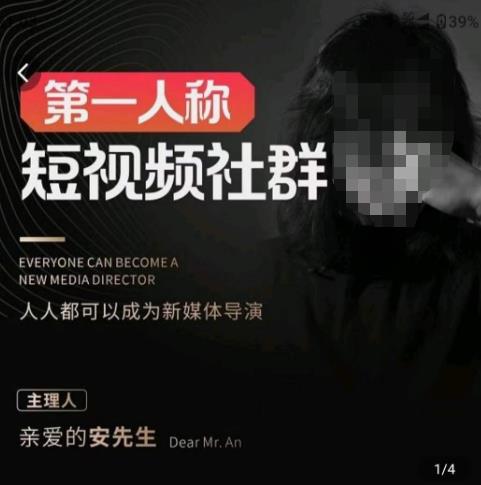 亲爱的安先生·第一人称短视频社群3.0版本，人人都可以成为新媒体导演（包含内部社群直播课全套）-摸金项目网