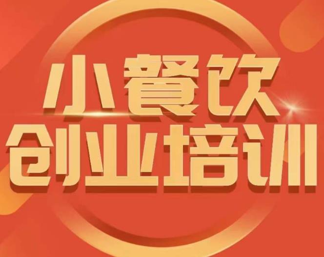 小餐饮创业培训课程，怎样让产品更优秀，小吃行业与市场规模-摸金项目网