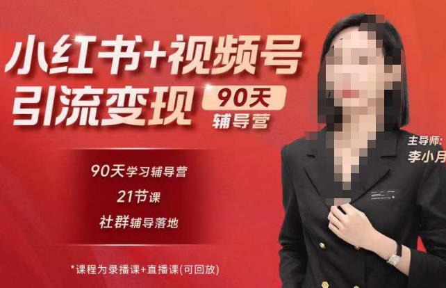 李小月小红书90天辅营导‬第七期，熟悉新媒体平台|从零到一做爆款内容|商业变现-摸金项目网