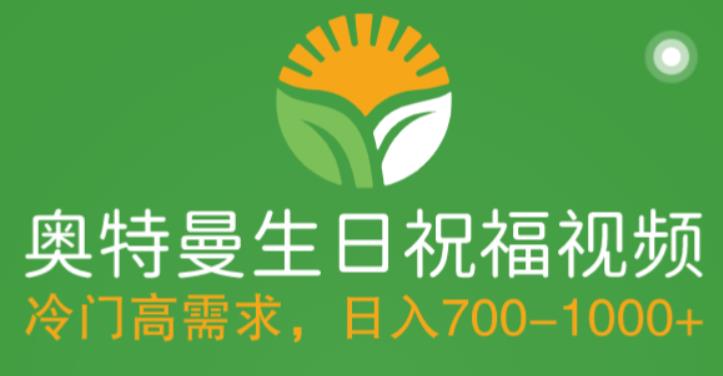冷门高需求，奥特曼生日祝福视频，零基础制作全套教程，日入700+【附素材】-摸金项目网