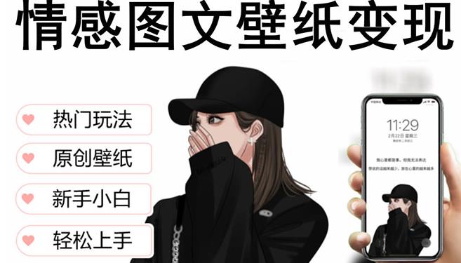 抖音情感图文壁纸变现，纯原创玩法，爆单最高日收益破万，精品稳定低保项目-摸金项目网