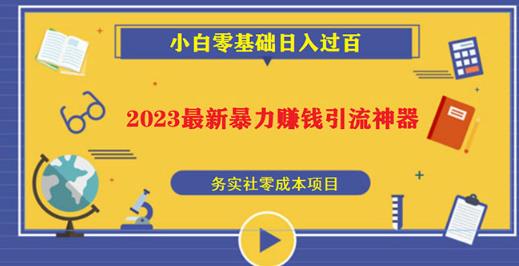 2023最新日引百粉神器，小白一部手机无脑照抄也能日入过百-摸金项目网