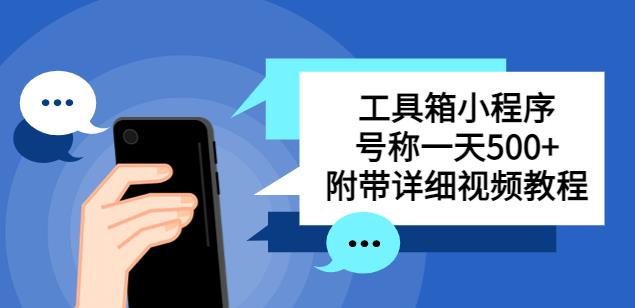 别人收费带徒弟搭建工具箱小程序，号称一天500+附带详细视频教程-摸金项目网