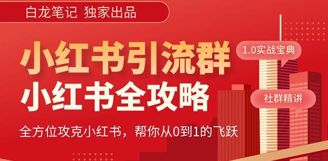 【白龙笔记】价值980元的《小红书运营和引流课》，日引100高质量粉-摸金项目网