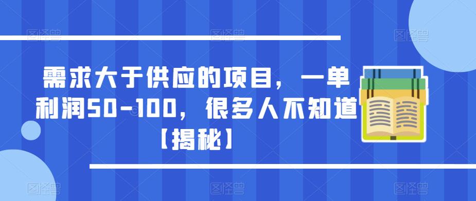 需求大于供应的项目，一单利润50-100，很多人不知道【揭秘】-摸金项目网