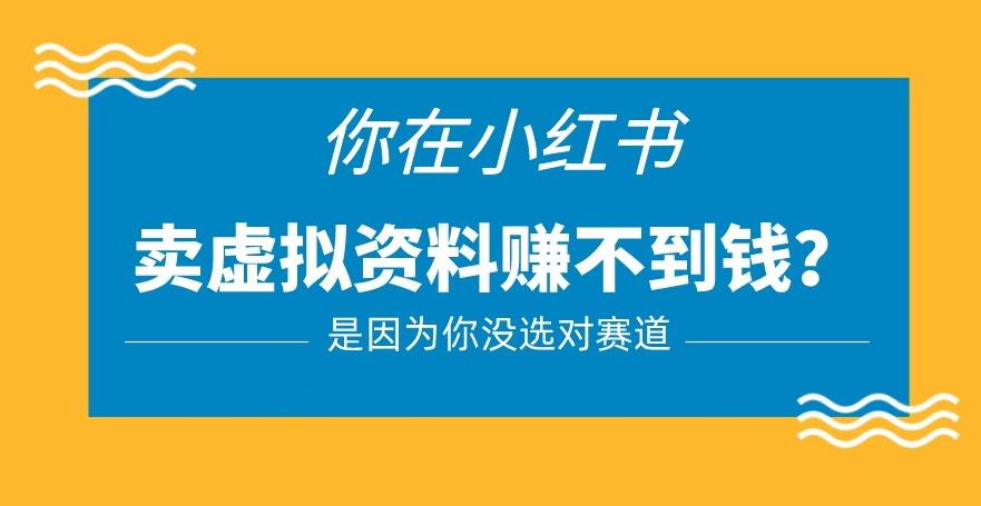 小红书卖虚拟资料的正确赛道，没有什么门槛，一部手机就可以操作【揭秘】-摸金项目网