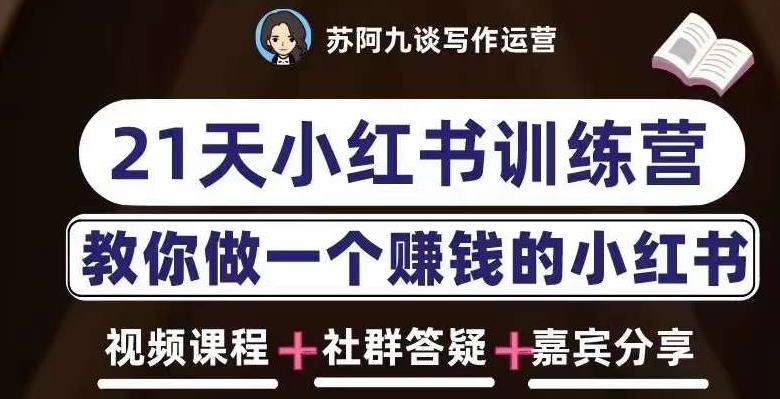苏阿九第六期21天小红书训练营，打造爆款笔记，教你做一个赚钱的小红书-摸金项目网