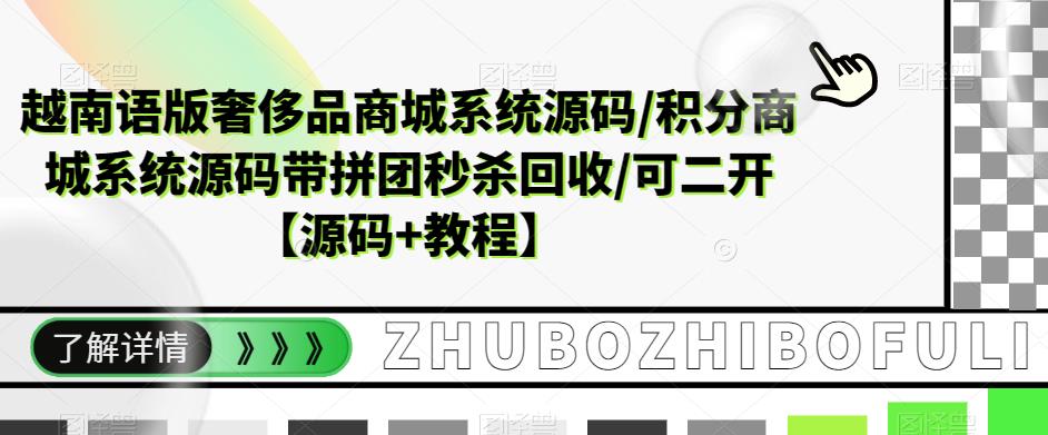 越南语版奢侈品商城系统源码/积分商城系统源码带拼团秒杀回收/可二开【源码+教程】-摸金项目网