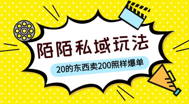 陌陌私域这样玩，10块的东西卖200也能爆单，一部手机就行【揭秘】-摸金项目网