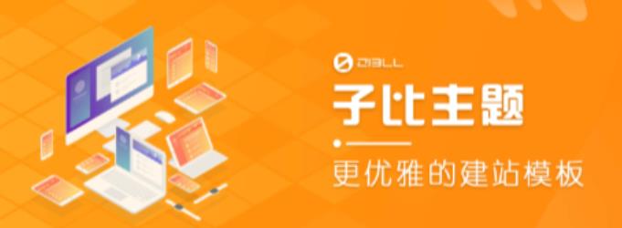 外面收费500多开心版zibll子比主题v6.4.1 WordPress主题（搭建设备需求：电脑+服务器+域名）-摸金项目网