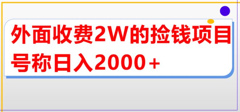 外面收费2w的直播买货捡钱项目，号称单场直播撸2000+【详细玩法教程】-摸金项目网