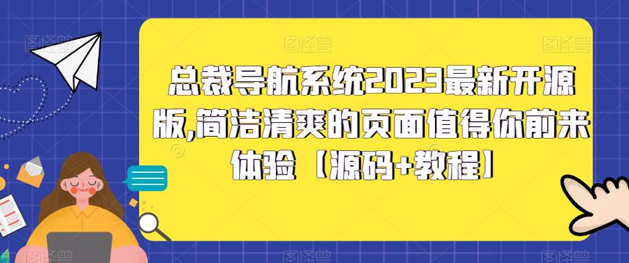 总裁导航系统2023最新开源版，简洁清爽的页面值得你前来体验【源码+教程】-摸金项目网