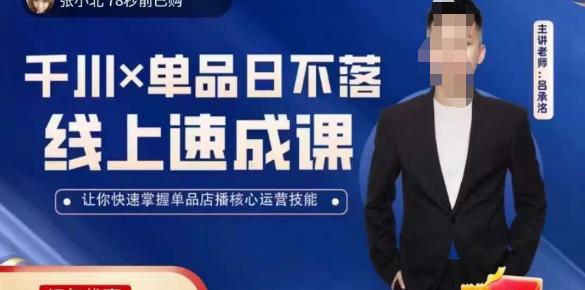 吕承洺千川*单品日不落线上速成课，快速提升千川认知，掌握单品店播核心运营技能-摸金项目网