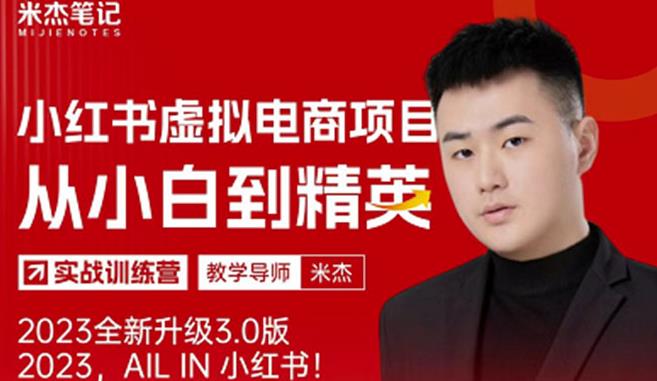 风口再至-米杰小红书虚拟电商项目3.0全网首发单号月收益过万可批量！-摸金项目网