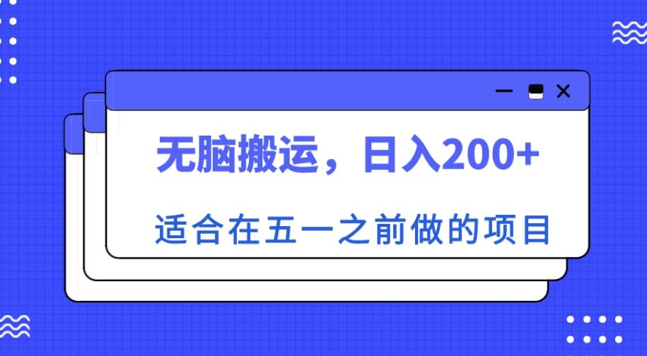 适合在五一之前做的项目，无脑搬运，日入200+【揭秘】-摸金项目网