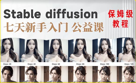 【AI训练营】全网第一个系统的stable diffusion基础课，新手入门必看-摸金项目网