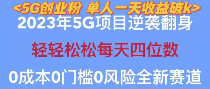 2023年最新自动裂变5g创业粉项目，日进斗金，单天引流100+秒返号卡渠道+引流方法+变现话术【揭秘】-摸金项目网