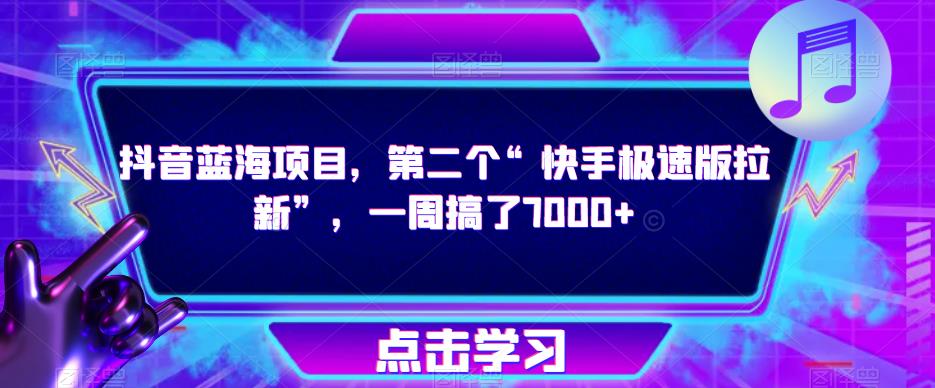 抖音蓝海项目，第二个“快手极速版拉新”，一周搞了7000+【揭秘】-摸金项目网