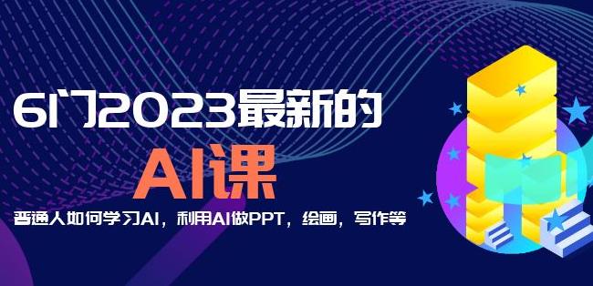 6门2023最新的AI课：普通人如何学习AI，利用AI做PPT，绘画，写作等【音频+文档】-摸金项目网