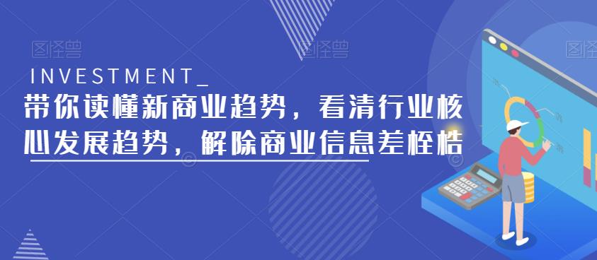 带你读懂新商业趋势，看清行业核心发展趋势，解除商业信息差桎梏-摸金项目网