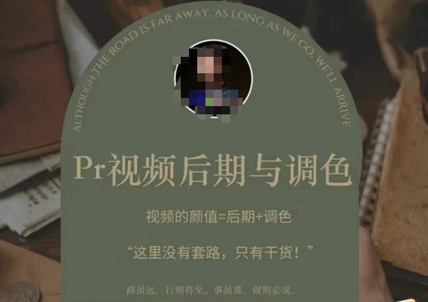 Pr视频后期与调色，视频颜值=后期+调色，这里没有套路，只有干货！-摸金项目网
