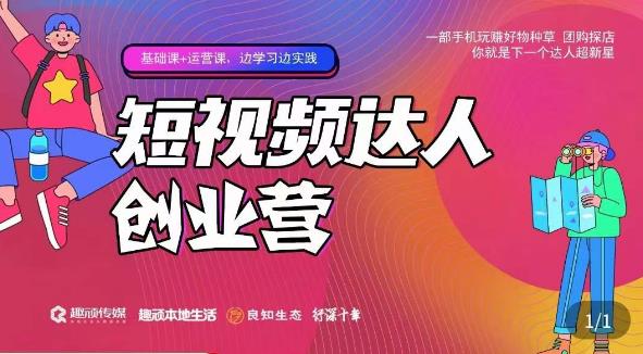 顽主·短视频达人创作营，一部手机玩赚好物种草，团购探店，你就是下一个达人超新星-摸金项目网
