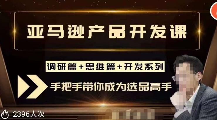 聪明的跨境人都在学的亚马逊选品课，每天10分钟，让你从0成长为产品开发高手！-摸金项目网