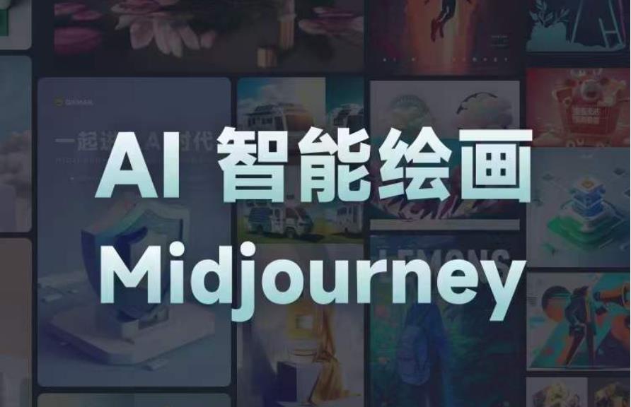 且曼AI智能绘画系列课，一个让你从0到1，从熟悉AI的工具到熟练生成自己的设计作品的AI绘画课-摸金项目网