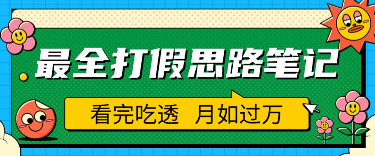 职业打假人必看的全方位打假思路笔记，看完吃透可日入过万【揭秘】-摸金项目网