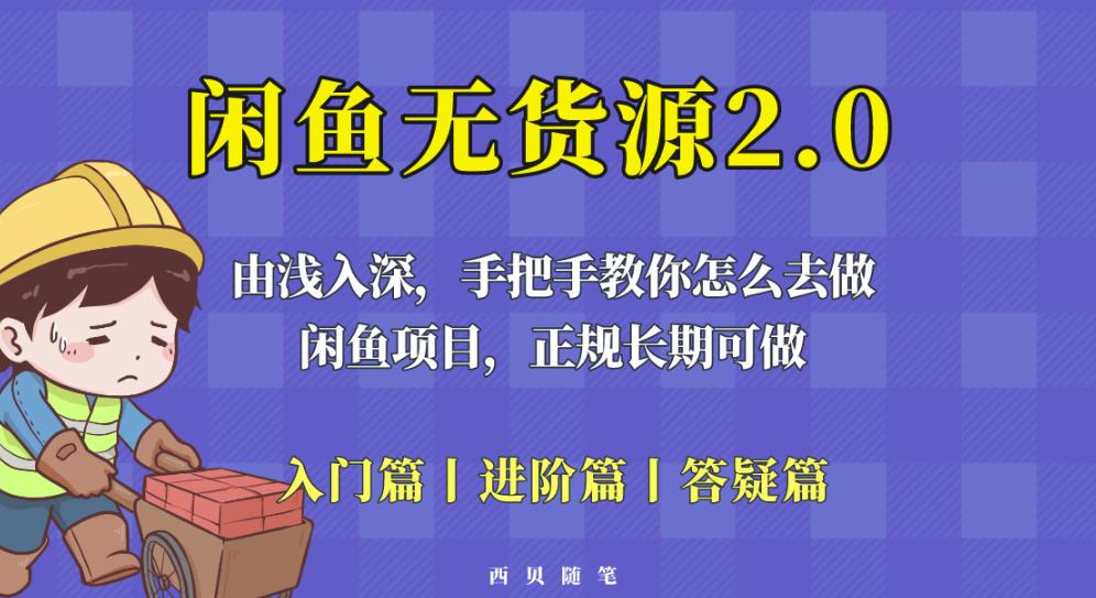 闲鱼无货源最新玩法，从入门到精通，由浅入深教你怎么去做【揭秘】-摸金项目网