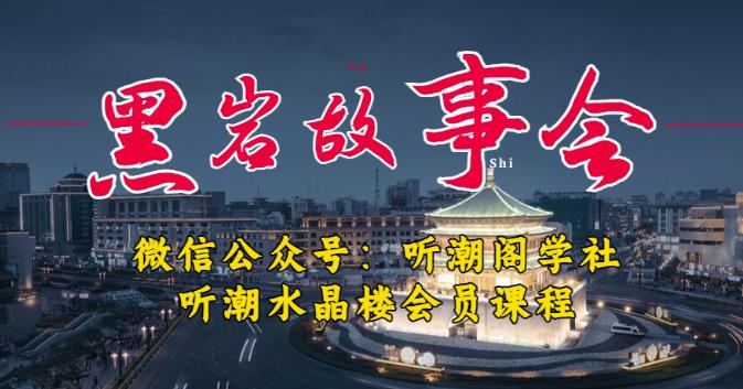 听潮阁学社黑岩故事会实操全流程，三级分销小说推文模式，1万播放充值500，简单粗暴！-摸金项目网