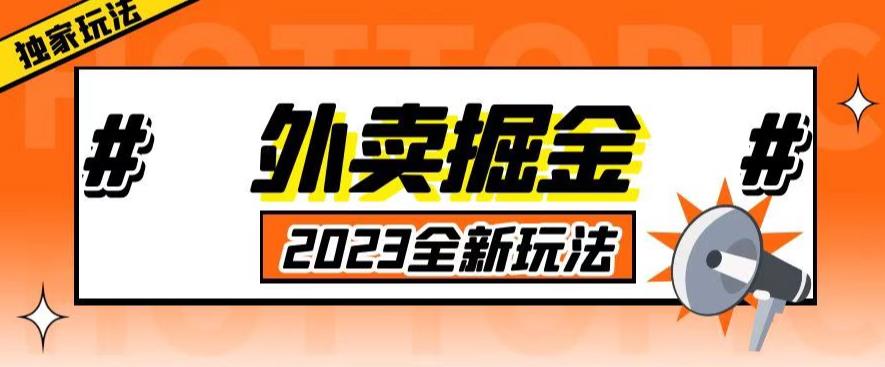 外面收费980外卖掘金，单号日入500+，2023全新项目，独家玩法【仅揭秘】-摸金项目网