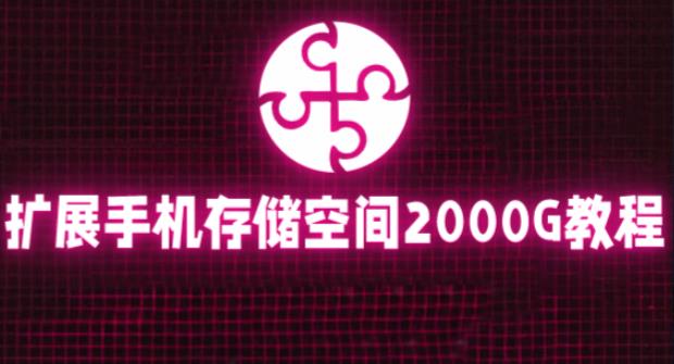 通过挂载阿里云盘，把手机存储空间扩展到2000G【详细教程】-摸金项目网