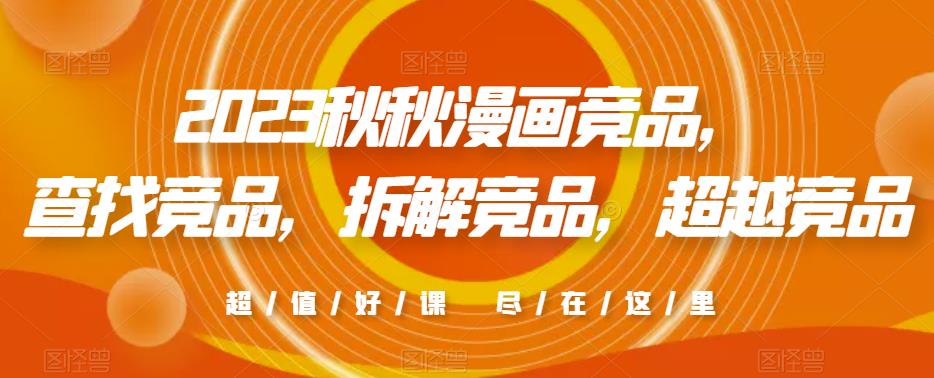 2023秋秋漫画竞品，​查找竞品，拆解竞品，超越竞品-摸金项目网