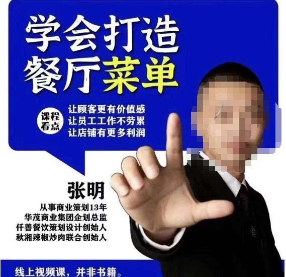 仟善餐饮策划学会打造科学盈利菜单，让顾客更有价值感，让员工工作不劳累，让店铺有更多利润-摸金项目网