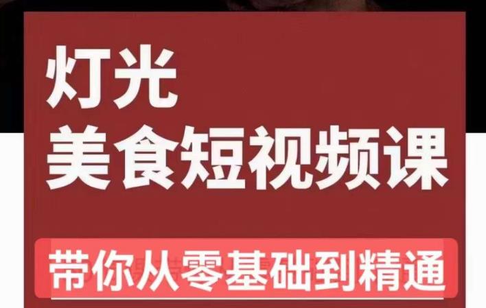 旧食课堂•灯光美食短视频课，从零开始系统化掌握常亮灯拍摄美食短视频的相关技能-摸金项目网