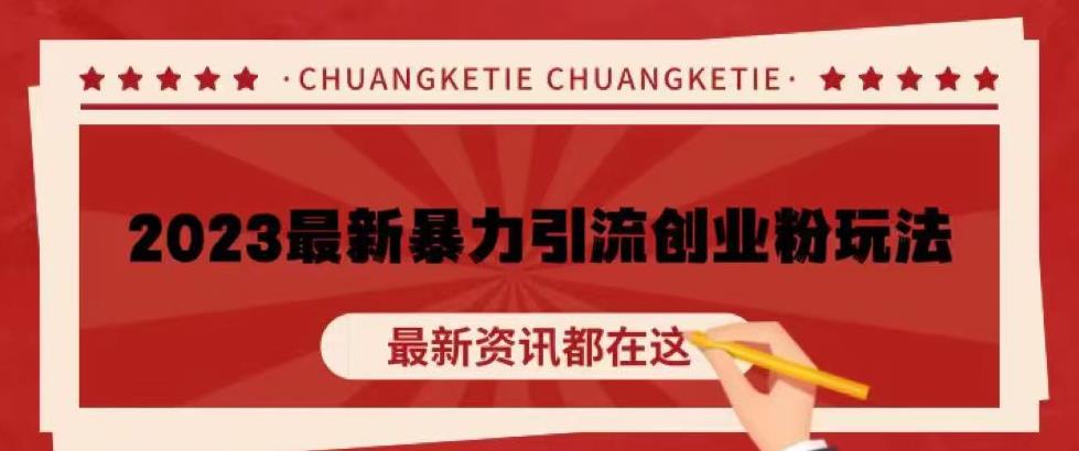 价值980的2023最新暴力引流创业粉丝玩法，单日被动引流50+创业粉【揭秘】-摸金项目网