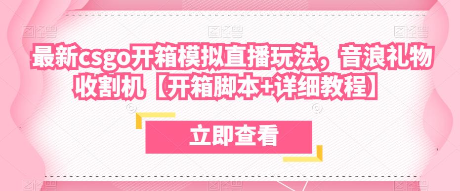 最新csgo开箱模拟直播玩法，音浪礼物收割机【开箱脚本+详细教程】-摸金项目网