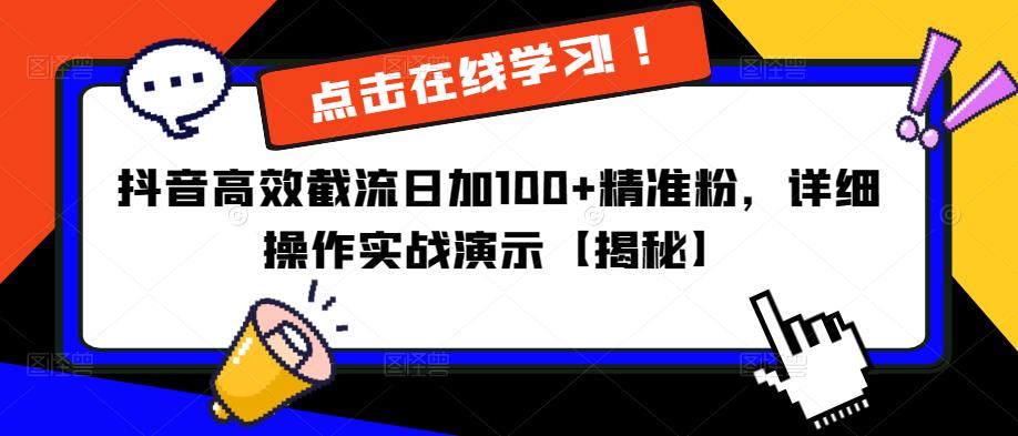 抖音高效截流日加100+精准粉，详细操作实战演示【揭秘】-摸金项目网