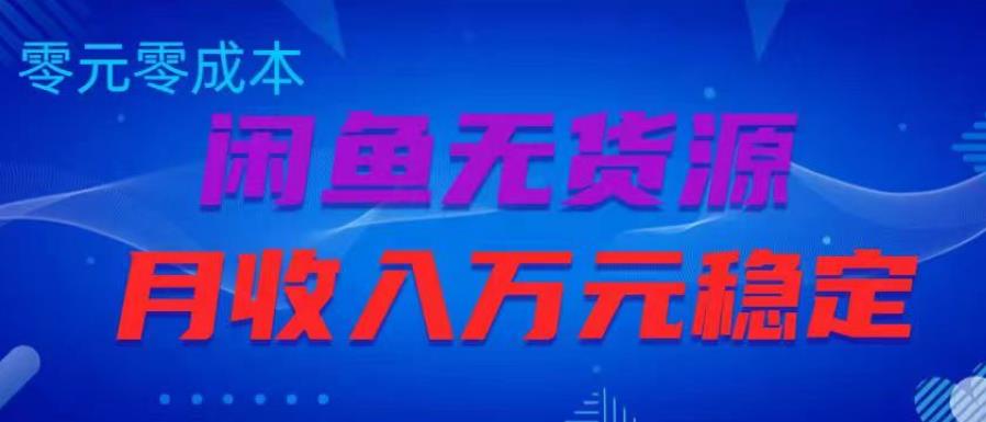闲鱼无货源项目，零元零成本月收入稳定万元【揭秘】-摸金项目网