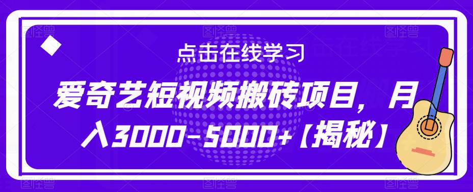 爱奇艺短视频搬砖项目，月入3000-5000+【揭秘】-摸金项目网