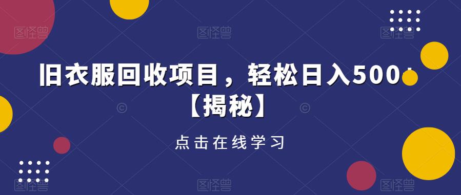 旧衣服回收项目，轻松日入500+【揭秘】-摸金项目网