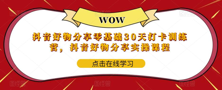 抖音好物分享零基础30天打卡训练营，抖音好物分享实操课程-摸金项目网