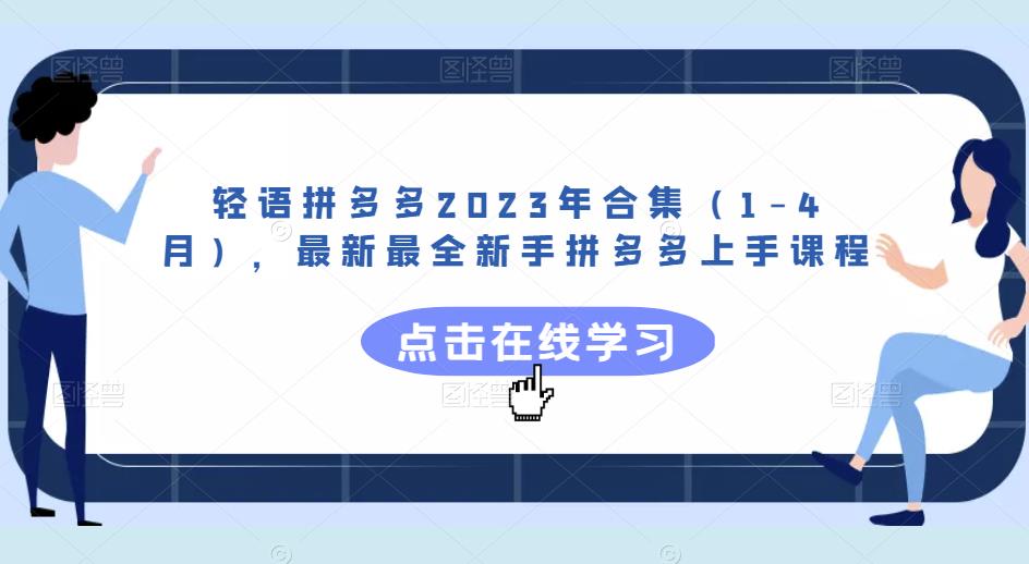 轻语拼多多2023年合集（1-4月），最新最全新手拼多多上手课程-摸金项目网