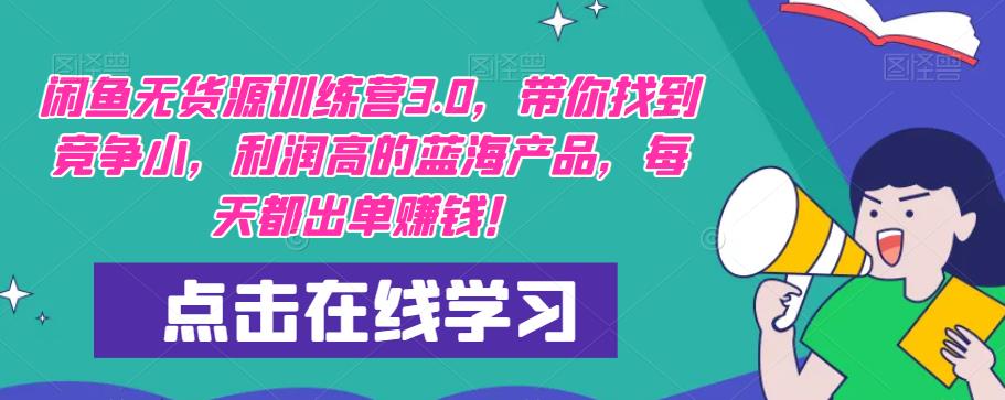 【推荐】闲鱼无货源训练营3.0，带你找到竞争小，利润高的蓝海产品，每天都出单赚钱！（更新）-摸金项目网