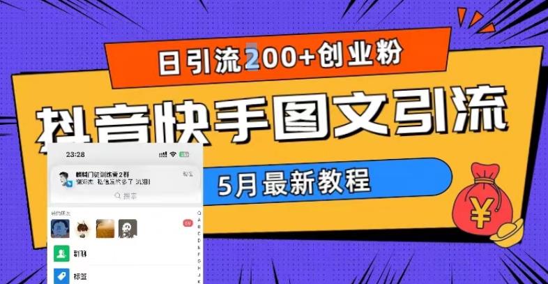 5月超详细抖音快手图文引流，日引流200+创业粉-摸金项目网