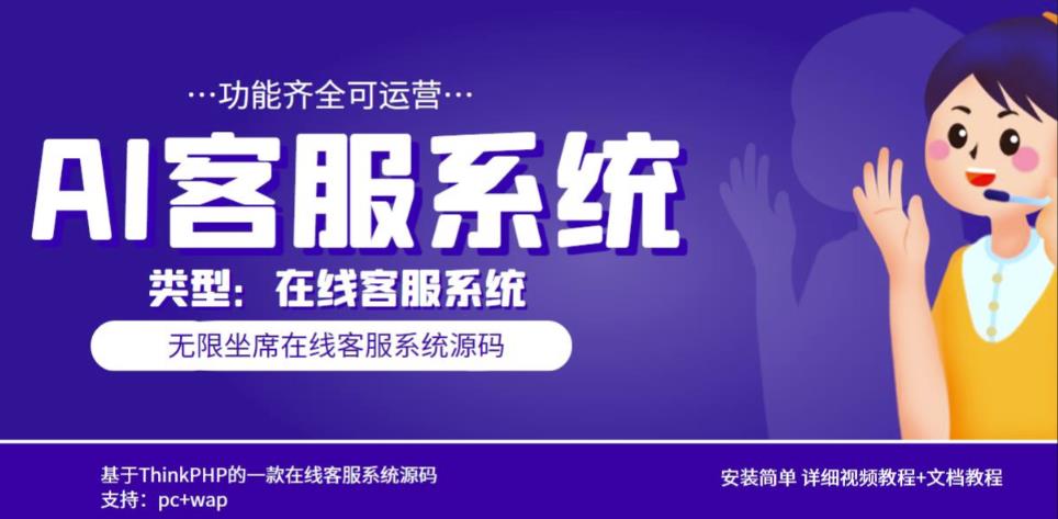 多语言AI在线客服系统无限坐席pc+wap有详细的视频教程+文档教程【源码+教程】-摸金项目网