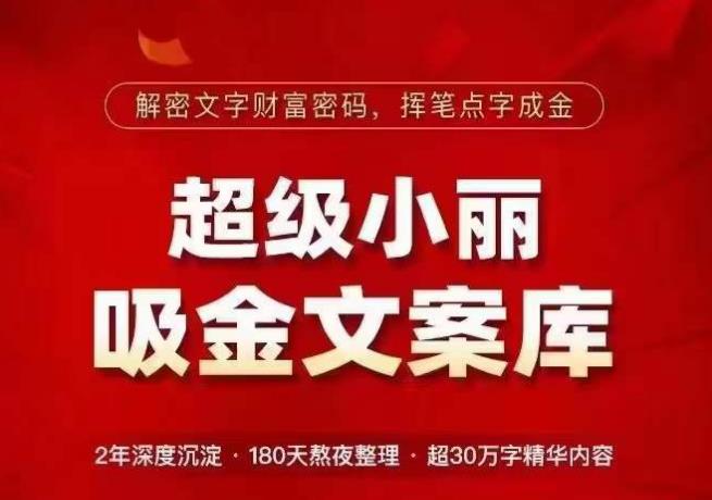超级小丽·吸金文案库，解密文字财富密码，挥笔点字成金，超30万字精华内容-摸金项目网